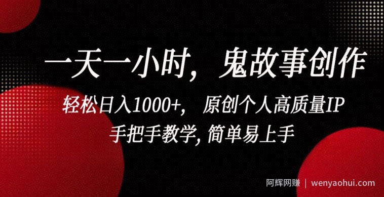 一天一小时，鬼故事创作， 轻松日入1000+， 原创个人高质量IP，手把手教学, 简单易上手【揭秘】