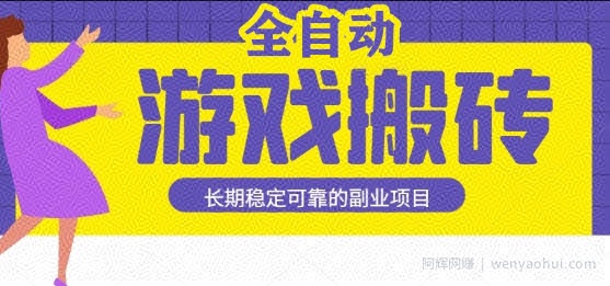 游戏全自动打金搬砖，日入1k，收益稳定，操作简单有手就行的长期副业项目【揭秘】