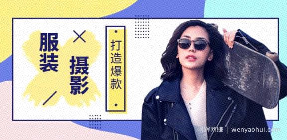 手机服装爆款摄影必修课，服装人的第一套摄影系统课（价值399）