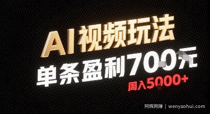 新型AI视频玩法每条视频盈利7张，一周搞了5k，小白可以玩无需剪辑添加音频即可