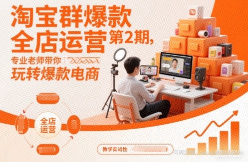 淘宝群爆款全店运营第2期，专业老师带你玩转爆款电商（更新）