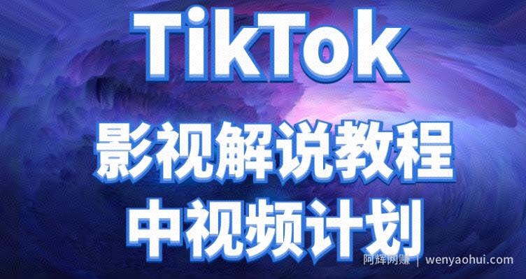 外面收费2980元的TikTok影视解说、中视频教程，比国内的中视频计划收益高很多