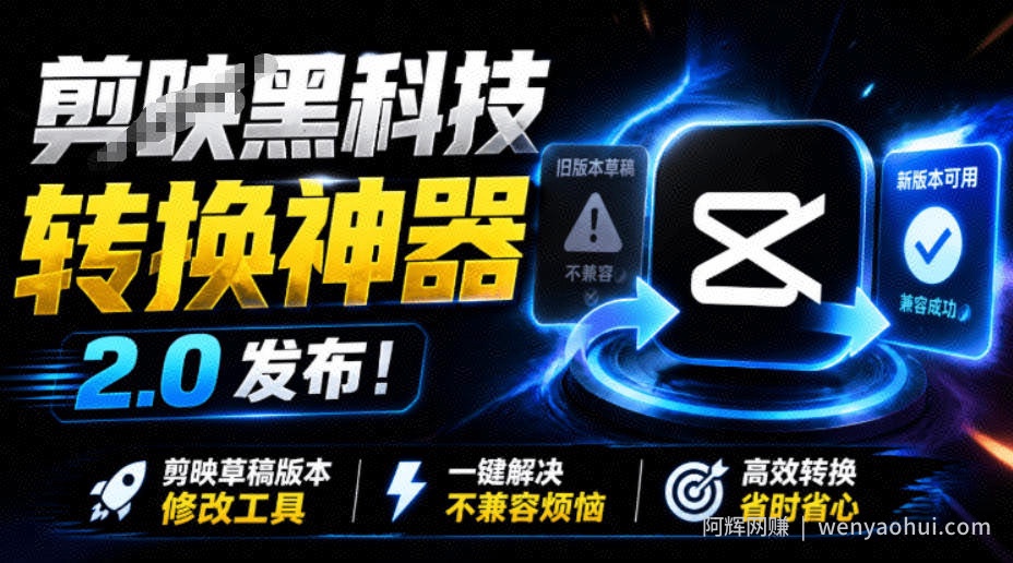 最新剪映黑科技转换神器2.0发布！剪映草稿版本修改工具，一键解决剪映草稿不兼容烦恼，完全免费