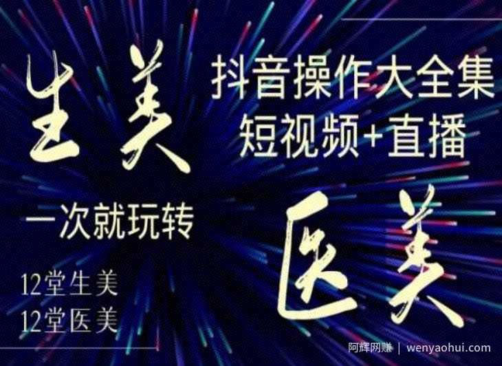 美业全干货·生美·医美抖音操作合集，短视频+直播，一次就玩转