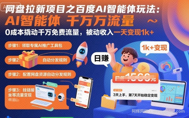 网盘拉新项目之百度Ai智能体玩法，0成本撬动千万免费流量，被动收入，一天变现1k+