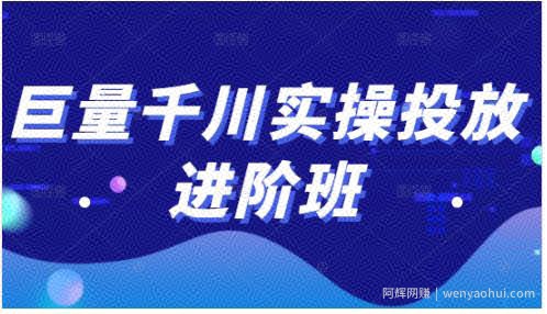 巨量千川实操投放进阶班，投放策略、方案，复盘模型和数据异常全套解决方法