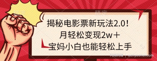 揭秘电影票新玩法2.0！月轻松变现2w＋，宝妈小白也能轻松上手