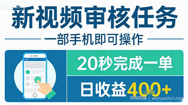 新视频审核任务，一部手机即可操作，20秒完成一单，日收益4张+【揭秘】