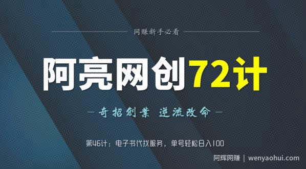 阿亮网创72计第46计：电子书代找服务，单号轻松日入100