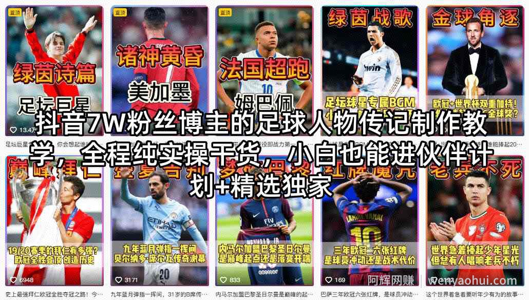 抖音7W粉丝博主的足球人物传记制作教学，全程纯实操干货，小白也能进伙伴计划+精选独家