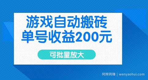 游戏自动搬砖，单号收益2张，可批量放大【揭秘】