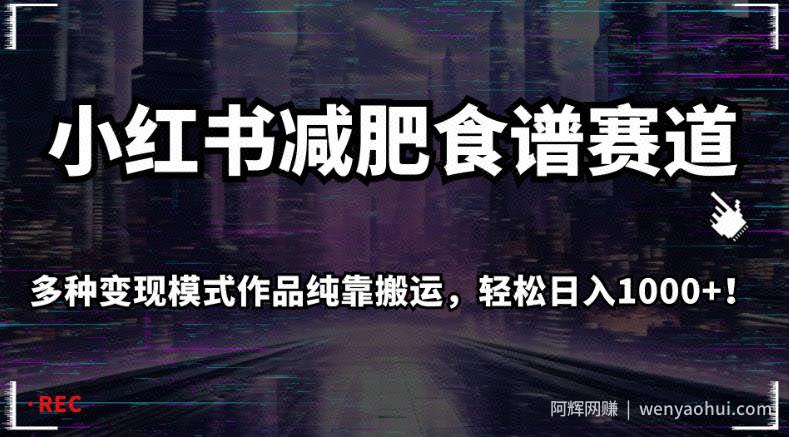 小红书减肥食谱赛道，多种变现模式作品纯靠搬运，轻松日入1000+！【揭秘】