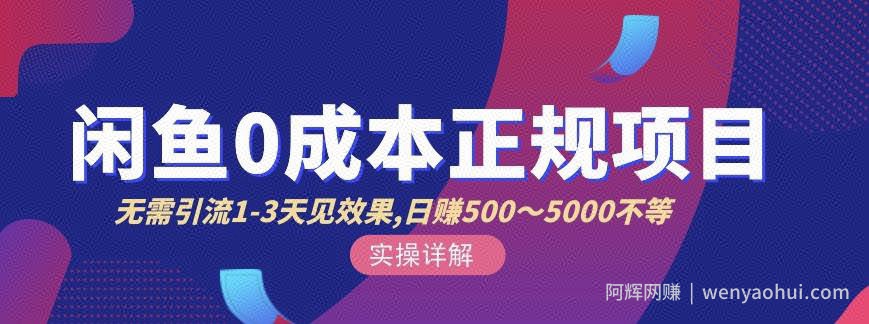 宇晨闲鱼无货源，十几节课程丰富讲诉闲鱼卖货技巧，价值6980