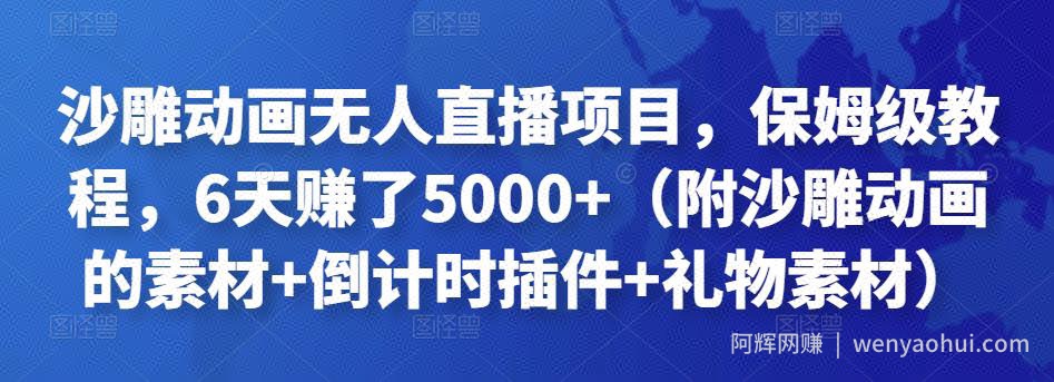 沙雕动画无人直播项目，保姆级教程，6天赚了5000+（附沙雕动画的素材+倒计时插件+礼物素材）
