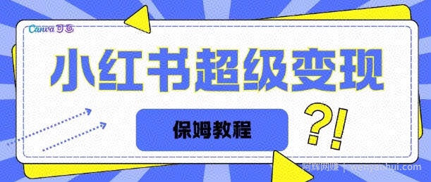 全网独家小红书保姆级陪跑项目实操日入多张