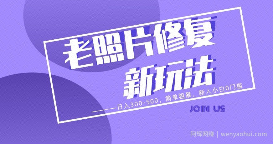 老照片修复新玩法，日入300-500，简单粗暴，新人小白0门槛