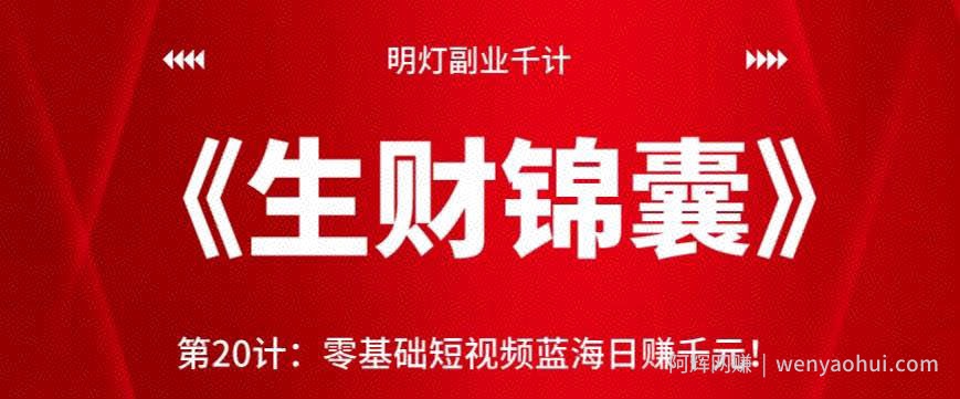 明灯副业千计—《生财锦囊》第20计零基础短视频蓝海日赚千元！【视频课程】