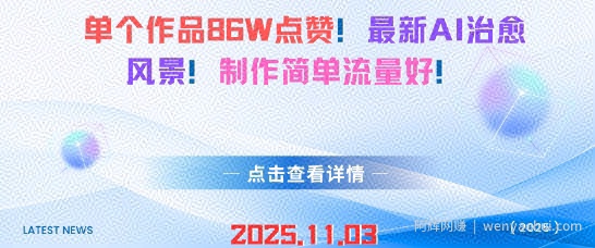 单个作品86W点赞，最新AI治愈风景，制作简单流量好！
