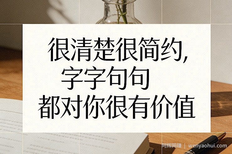 付费文章：很清楚很简约，字字句句都对你很有价值