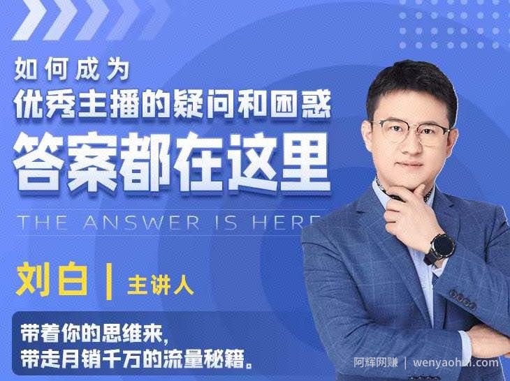 如何成为优秀主播的疑问和困惑，答案都在这里【视频课程】