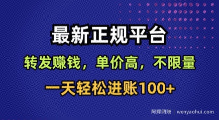 最新正规平台，转发賺米，单价高，不限量，一天轻松进账100+【揭秘】