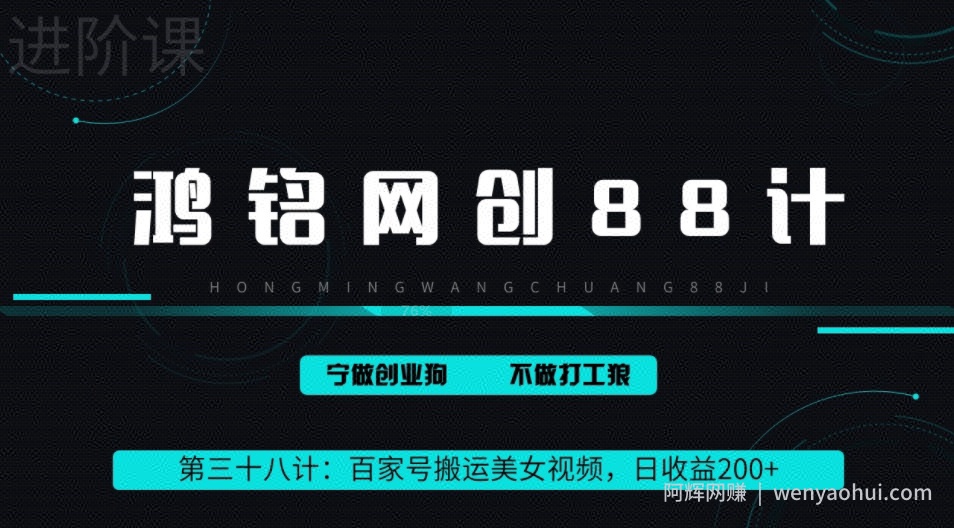 鸿铭网创88计之第三十八计:百家号批量搬运美女视频,日收益200+,适合新手小白【附软件+教程】