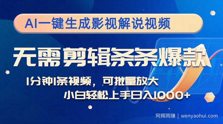 AI一键生成影视解说视频，无需剪辑1分钟1条，条条爆款，多平台变现日入1k