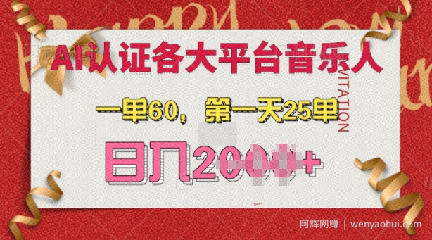 AI音乐申请各大平台音乐人，最详细的教材，一单60.第一天25单，日入多张【揭秘】