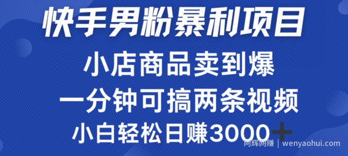 快手男粉必做项目，小店商品简直卖到爆，小白轻松也可日赚3k