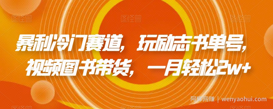 暴利冷门赛道，玩励志书单号，视频图书带货，一月轻松2w+
