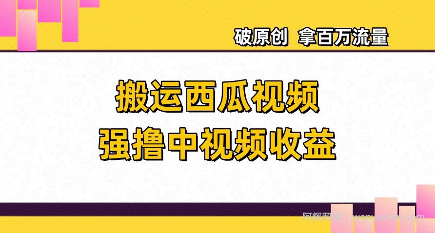 搬运西瓜视频强撸中视频收益，日赚600+破原创，拿百万流量【揭秘】