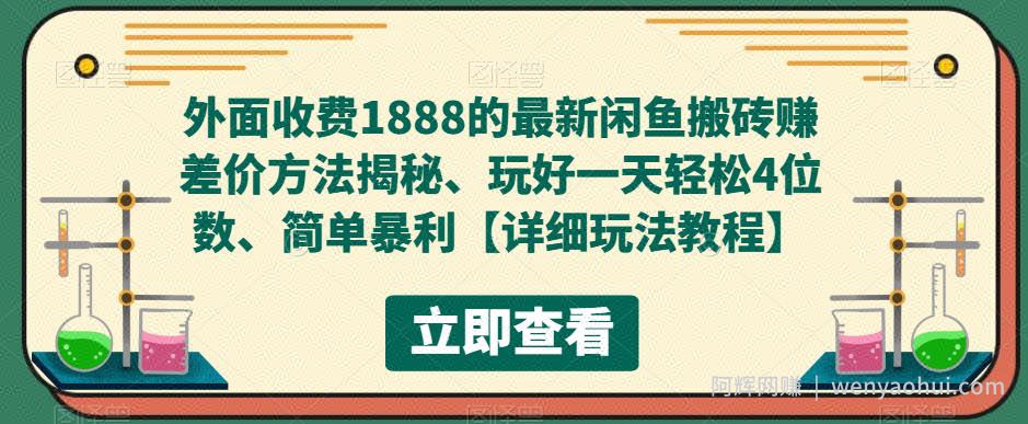 外面收费1888的最新闲鱼搬砖赚差价方法揭秘、玩好一天轻松4位数、简单暴利【详细玩法教程】