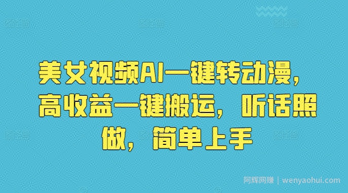 美女视频AI一键转动漫，高收益一键搬运，听话照做，简单上手