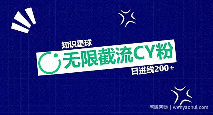 知识星球无限截流CY粉首发玩法，精准曝光长尾持久，日进线200+