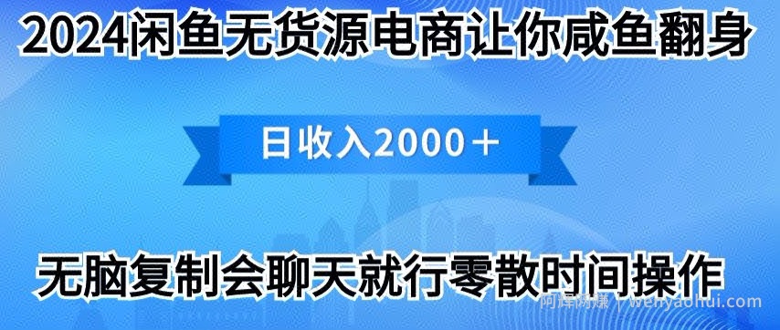 2024闲鱼无货源电商让你咸鱼翻身日收入2000+
