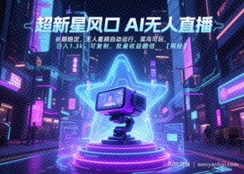 超新星风口无人直播，长期稳定，无人看顾自动运行，菜鸟可玩，日入1.3k，可复制，批量收益翻倍