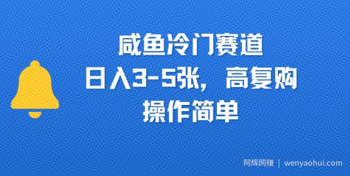 咸鱼冷门赛道，日入3-5张，高复购，操作简单
