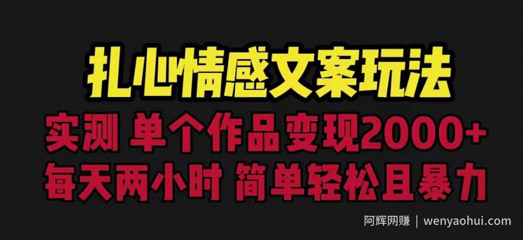 扎心情感文案玩法，单个作品变现5000+，一分钟一条原创作品，流量爆炸【揭秘】