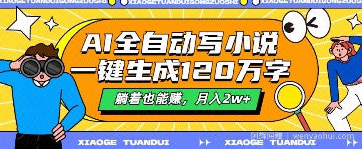 最新AI自动写小说，一键生成120万字，多平台发布，躺着也能有收益，月入过w