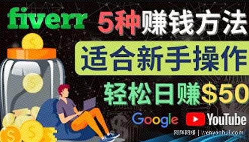 5种简单Fiverr賺米方法，适合新手賺米的小技能，操作简单易上手，日赚50美元