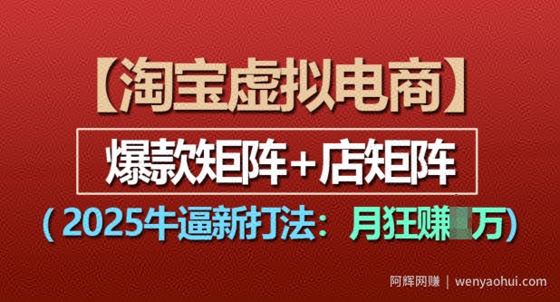 淘宝虚拟电商，2025牛逼新打法：爆款矩阵+店矩阵，月入过万
