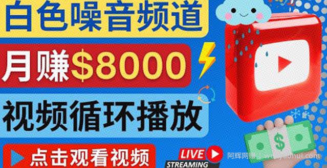 创建一个月入8000美元的大自然白色噪音Youtube频道适合新手操作,流量巨大
