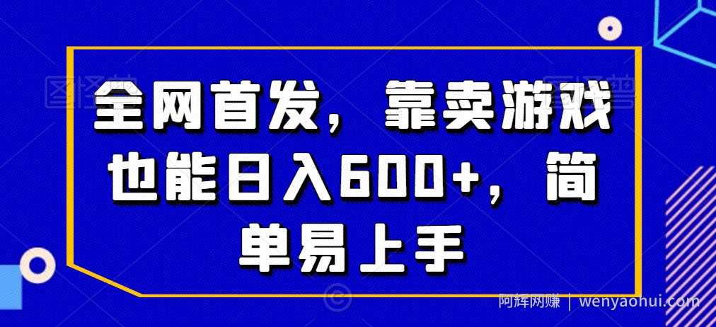 全网首发，靠卖游戏也能日入600+，简单易上手