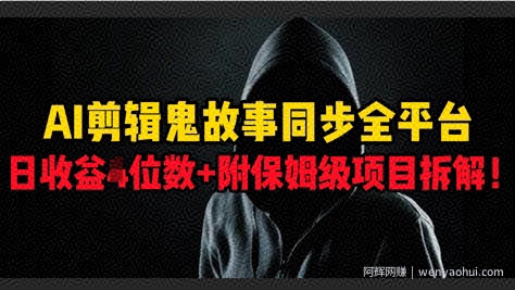 AI剪辑鬼故事，同步全平台，日收益3位数+附保姆级项目拆解!
