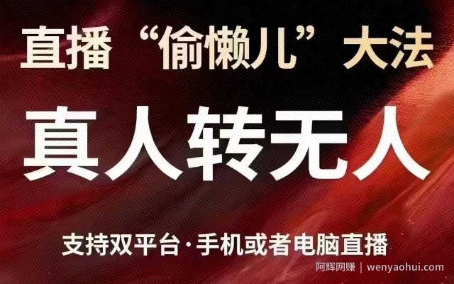 直播“偷懒儿”大法,真人转无人,支持抖音视频号双平台手机或者电脑直播