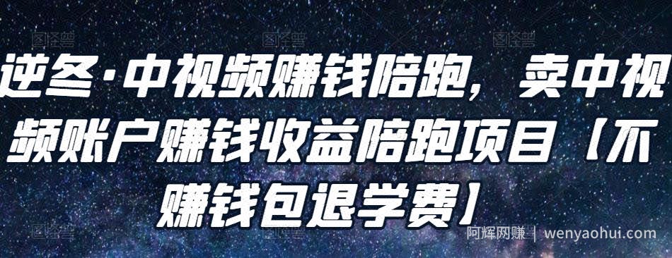 逆冬·中视频賺米陪跑，卖中视频账户賺米收益陪跑项目【不賺米包退学费】