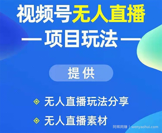 视频号无人直播玩法：增加视频号粉丝-实现賺米目的（附素材）