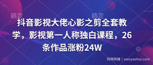 抖音影视大佬心影之剪全套教学，影视第一人称独白课程，26条作品涨粉24W