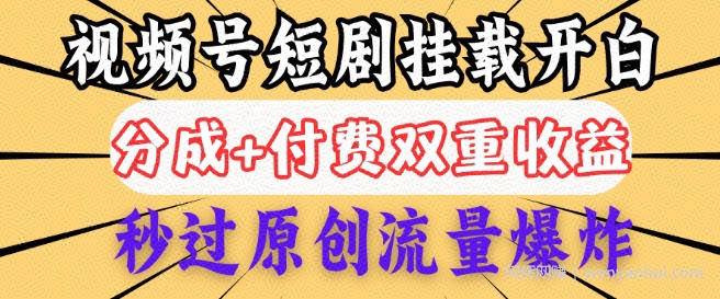 2025视频号短剧内测挂载开白权限，分成+付费双重收益，秒过原创流量爆炸，小白有手就会