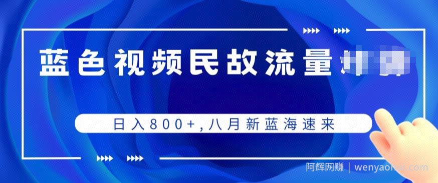 蓝色视频民间故事流量项目，日入800+，八月新蓝海速来